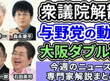 高橋洋一、森永康平、須田慎一郎、石田英司ニュース解説まとめ「衆議院解散報道を受けて与野党の動き」「大阪ダブル選、維新の狙い」１月１２日～１６日放送分