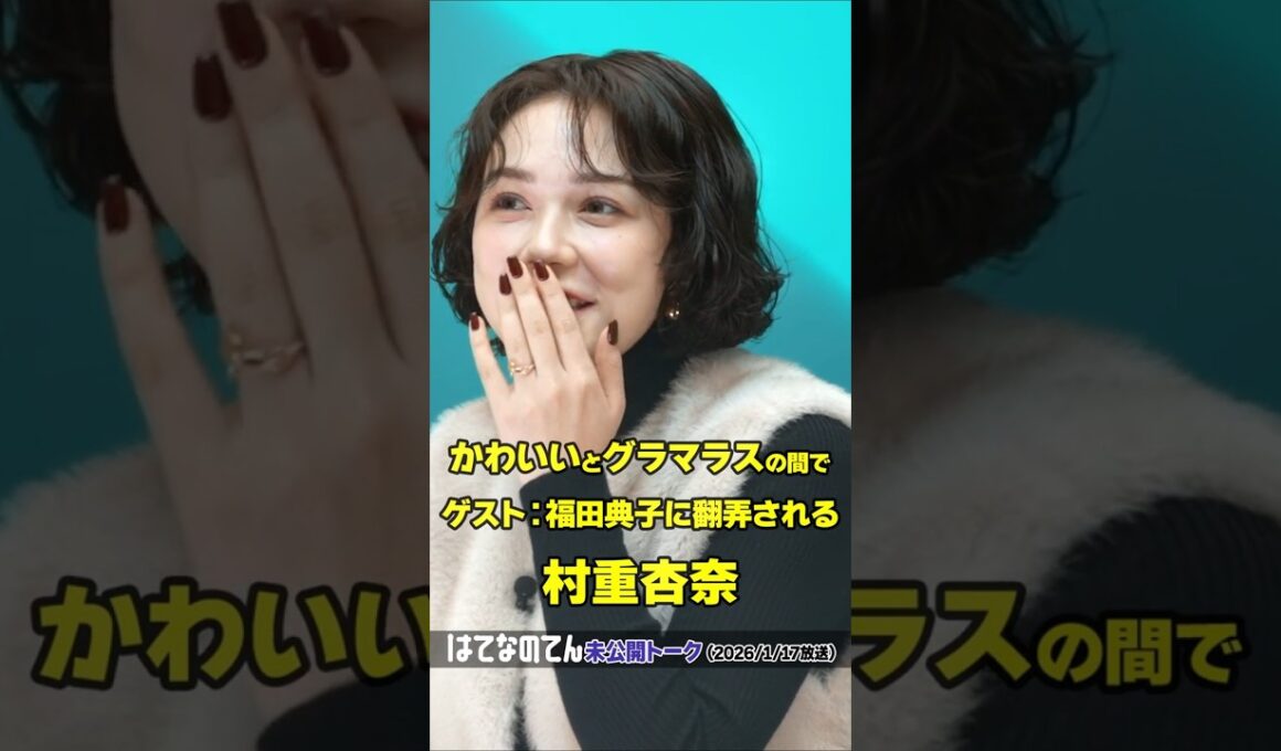 【かわいいとグラマラスの間で福田典子に翻弄される村重杏奈】はてなのてん未公開トーク