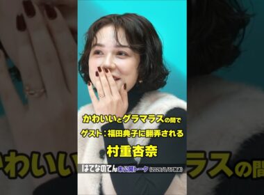 【かわいいとグラマラスの間で福田典子に翻弄される村重杏奈】はてなのてん未公開トーク