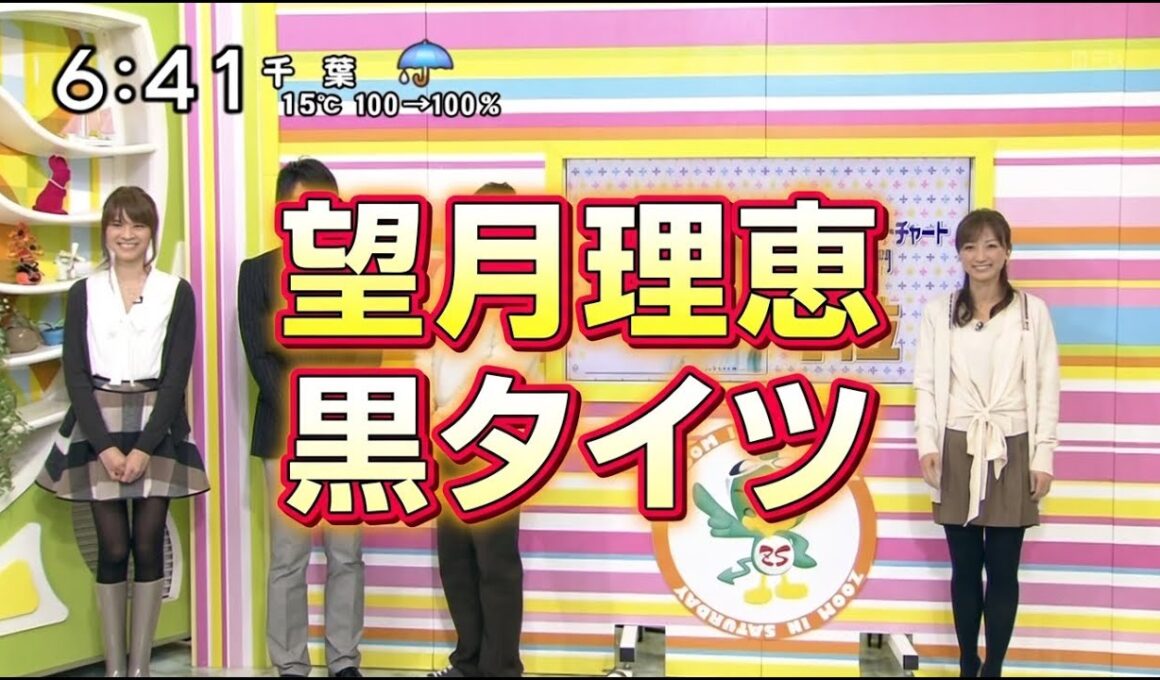 望月理恵　黒タイツ