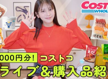 コストコへドライブ＆激うま購入品紹介！46000円分も買ってしまいました…