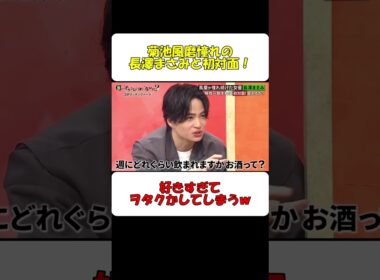 菊池風磨憧れの長澤まさみと初対面ｗ #shorts #菊池風磨 #長澤まさみ #オタク #バラエティ #おもしろ