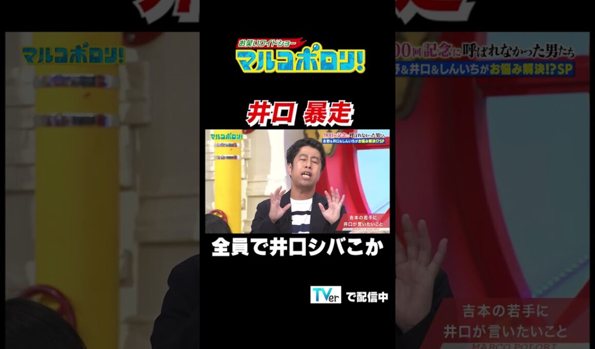 【井口 暴走　全員で井口シバこか】#マルコポロリ！ TVerで無料見逃し配信中！ #切り抜き #お笑い#shorts #面白い