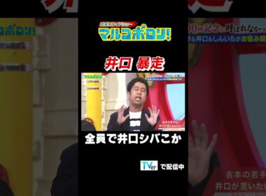 【井口 暴走　全員で井口シバこか】#マルコポロリ！ TVerで無料見逃し配信中！ #切り抜き #お笑い#shorts #面白い
