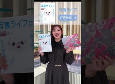 斎藤ちはるさんのカレンダーが付録に！＼写真ライフ冬号は絶賛発売中です！ 📷／