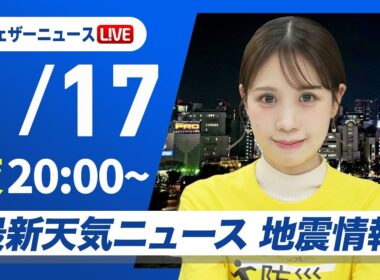 【ライブ】最新天気ニュース・地震情報 2026年1月17日(土) ／北陸から東北は雨から雪に　路面状態の悪化に注意〈ウェザーニュースLiVEムーン・戸北美月／森田清輝〉