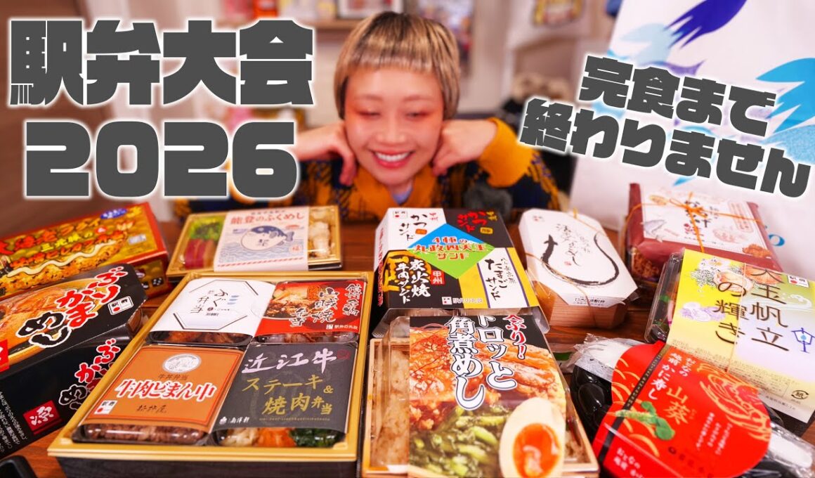 【大食い】駅弁大会2026！10個食べきるまで終わりません！年始といえば京王百貨店さんの「元祖有名駅弁と全国うまいもの大会」です【ノーカット】【MUKBANG】
