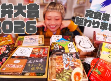 【大食い】駅弁大会2026！10個食べきるまで終わりません！年始といえば京王百貨店さんの「元祖有名駅弁と全国うまいもの大会」です【ノーカット】【MUKBANG】