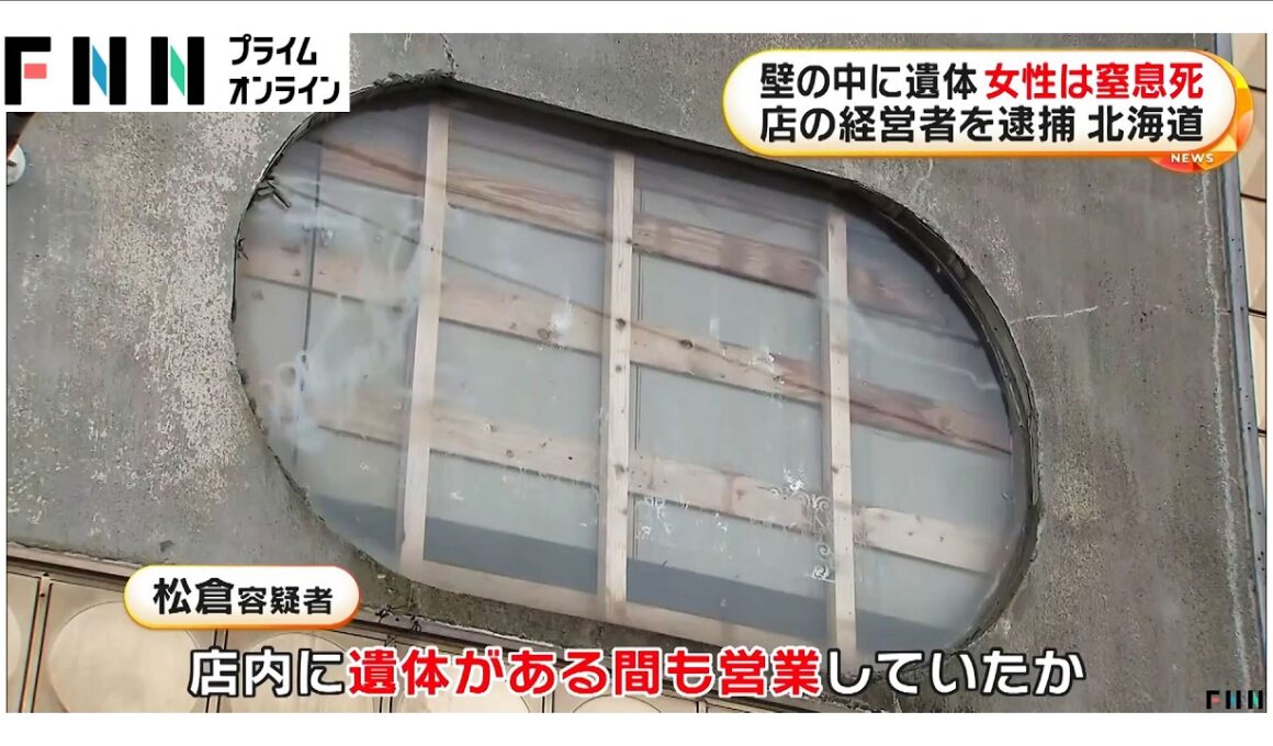 壁の中に遺体…死因は窒息死　遺体は行方不明の20代女性か　飲食店経営者を逮捕　北海道・日高町
