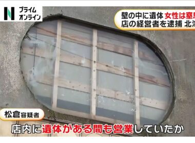 壁の中に遺体…死因は窒息死　遺体は行方不明の20代女性か　飲食店経営者を逮捕　北海道・日高町