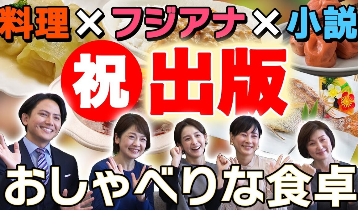 【祝・出版】料理をテーマにフジアナが小説を創作！おしゃべりな食卓