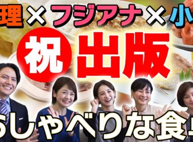 【祝・出版】料理をテーマにフジアナが小説を創作！おしゃべりな食卓