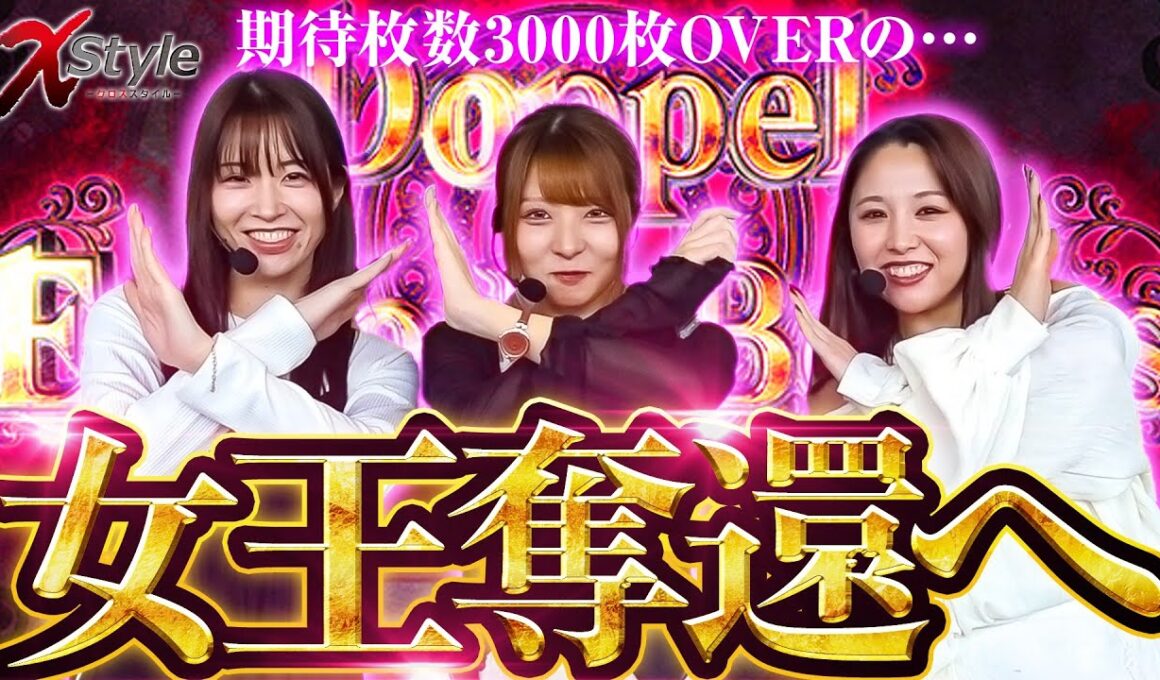 【女王の座を七瀬が死守するのか!?それとも…】X style　第29話　七瀬静香 vs  愛波優子 vs 龍馬ジュン【スマスロ マギアレコード 魔法少女まどか☆マギカ外伝】実戦店舗：新!ガーデン戸塚