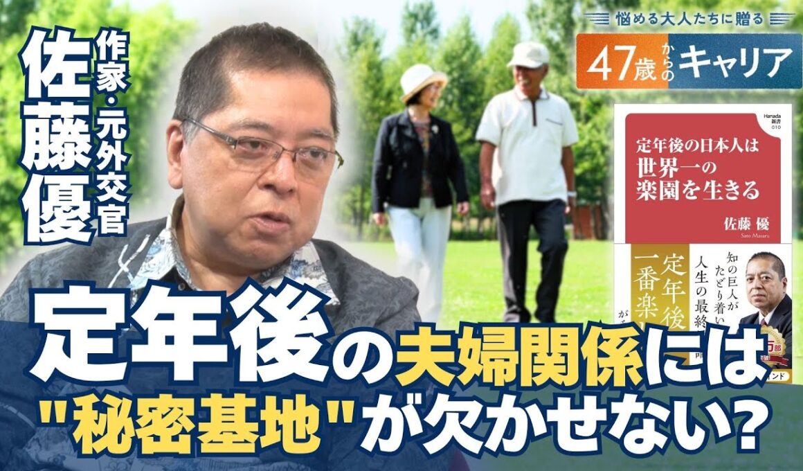 「自分を過小評価しない生き方を！」佐藤優さんと考える47歳からの人生設計【悩める大人たちに贈る47歳からのキャリア】
