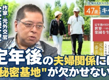 「自分を過小評価しない生き方を！」佐藤優さんと考える47歳からの人生設計【悩める大人たちに贈る47歳からのキャリア】