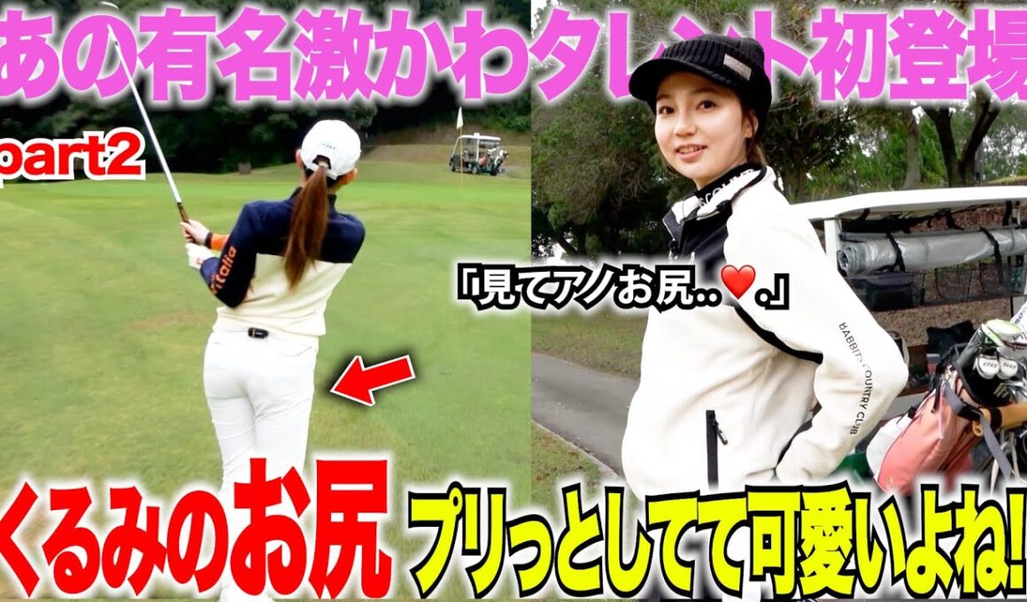 【人気モデル登場】あの大活躍中の人気タレント〇〇さんが初登場！ゴルフも上手いしトーク力も抜群でくるみちゃんもよく喋るwww