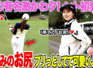 【人気モデル登場】あの大活躍中の人気タレント〇〇さんが初登場！ゴルフも上手いしトーク力も抜群でくるみちゃんもよく喋るwww