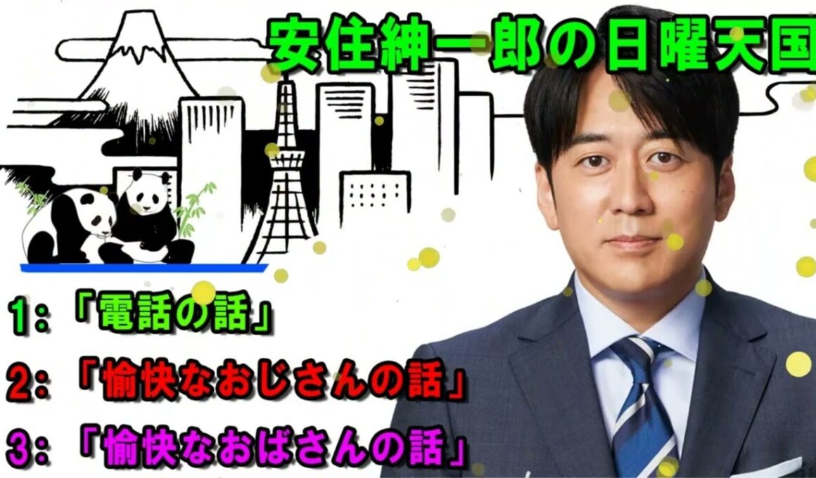 安住紳一郎の日曜天国   💖「電話の話」  🔴  出演者   安住紳一郎（TBSアナウンサー） _ 中澤有美子 -