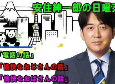 安住紳一郎の日曜天国   💖「電話の話」  🔴  出演者   安住紳一郎（TBSアナウンサー） _ 中澤有美子 -