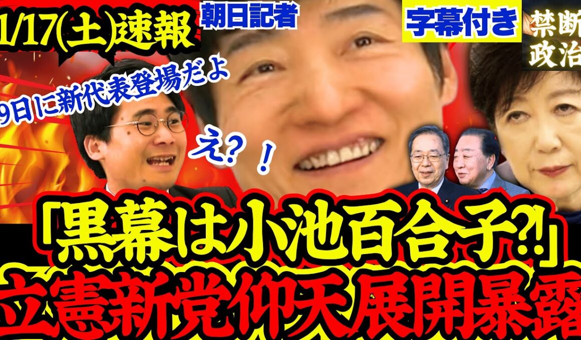 【緊急速報】※新党代表は小池百合子？！サプライズ考察が衝撃すぎて話題に【解散総選挙/高市早苗/立憲民主党/国民民主党/公明党/中道改革連合】