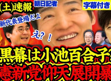 【緊急速報】※新党代表は小池百合子？！サプライズ考察が衝撃すぎて話題に【解散総選挙/高市早苗/立憲民主党/国民民主党/公明党/中道改革連合】