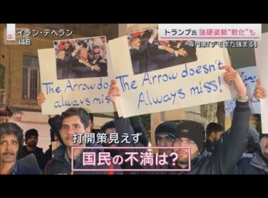トランプ氏“軟化”なぜ？4つの要因　専門家は「反発また強まる」イラン情勢行方は【サタデーステーション】(2026年1月17日)