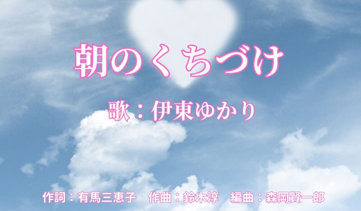 朝のくちづけ　伊東ゆかり