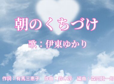 朝のくちづけ　伊東ゆかり
