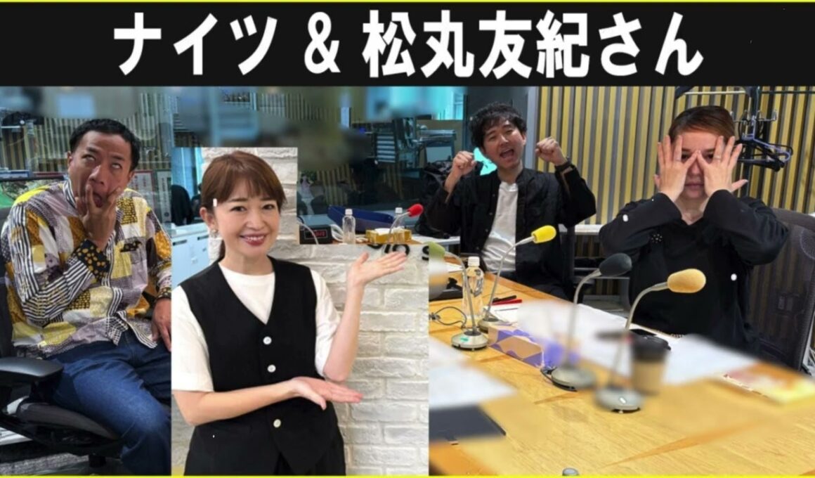 ナイツ & 松丸友紀さん ザ・ラジオショー 2025.9.29