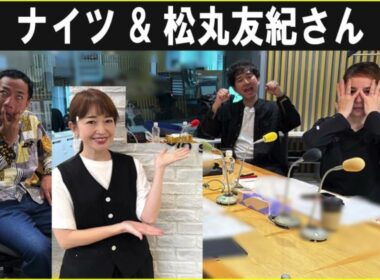 ナイツ & 松丸友紀さん ザ・ラジオショー 2025.9.29