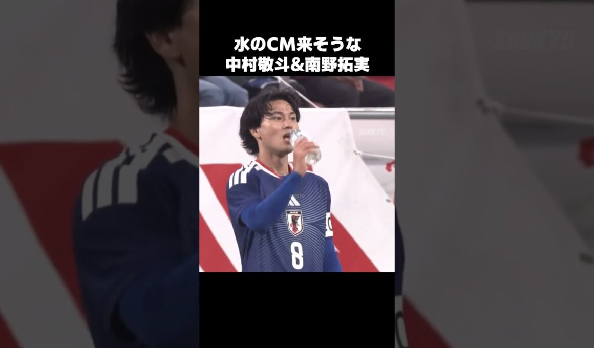 水のCMを狙う中村敬斗と南野拓実 #shorts #日本代表 #サッカー