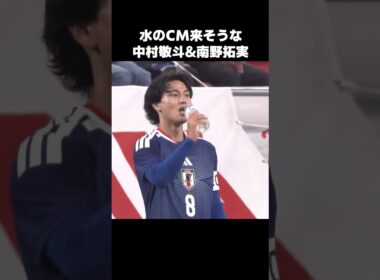 水のCMを狙う中村敬斗と南野拓実 #shorts #日本代表 #サッカー