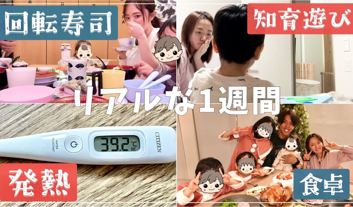【発熱年末】リアルな我が家の1週間vlog【4人育児】