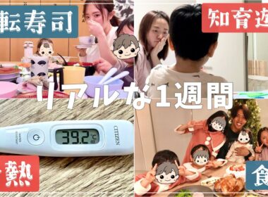 【発熱年末】リアルな我が家の1週間vlog【4人育児】