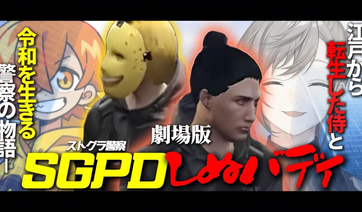 【劇場版】ストグラseason1｜SGPDしぬバディ【叶/ぺいんと/ストグラ/にじさんじ/切り抜き】