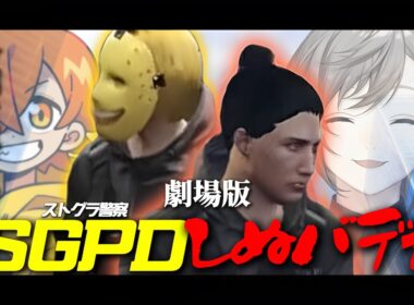 【劇場版】ストグラseason1｜SGPDしぬバディ【叶/ぺいんと/ストグラ/にじさんじ/切り抜き】