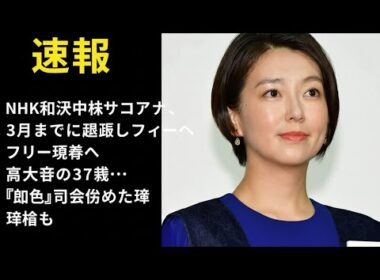 NHK和久田麻由子アナ、3月までに退職しフリー転身へ　東大卒の37歳…『紅白』司会務めた経験も