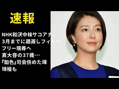 NHK和久田麻由子アナ、3月までに退職しフリー転身へ　東大卒の37歳…『紅白』司会務めた経験も