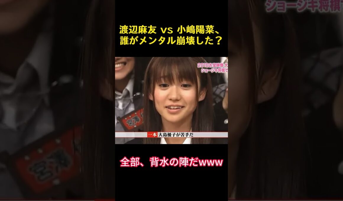 渡辺麻友 vs 小嶋陽菜、誰がメンタル崩壊した？#面白い #渡辺麻友 #小嶋陽菜 #akb48