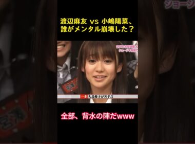 渡辺麻友 vs 小嶋陽菜、誰がメンタル崩壊した？#面白い #渡辺麻友 #小嶋陽菜 #akb48