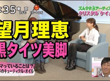 望月理恵　黒タイツ美脚