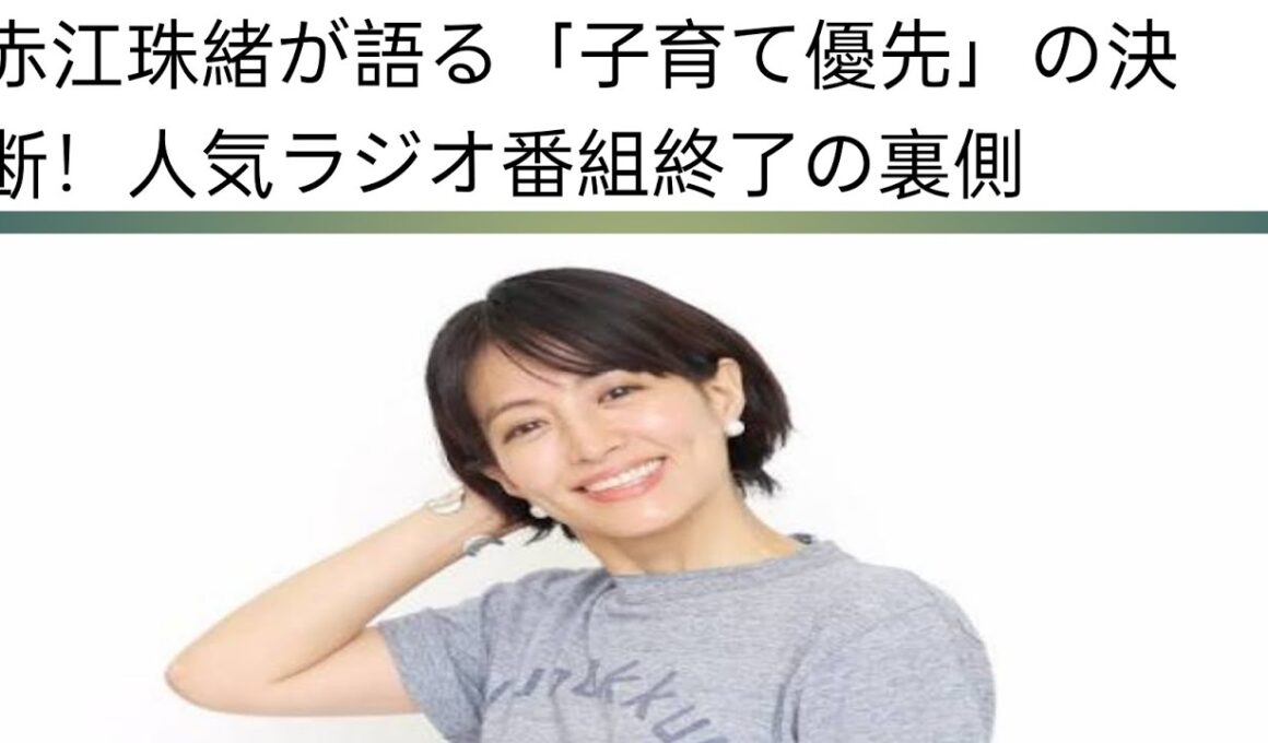 赤江珠緒が語る「子育て優先」の決断！人気ラジオ番組終了の裏側