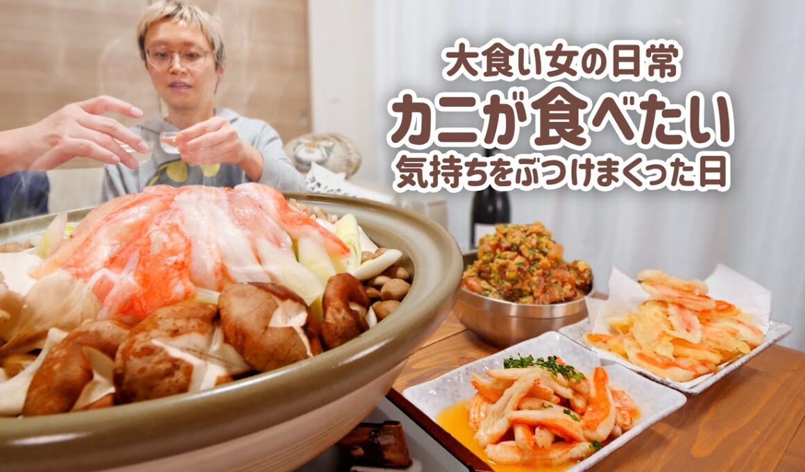【大食い女の日常】カニが食べたい欲望を全部ぶつけた大食い女のある日の夕食【VLOG】【モッパン】