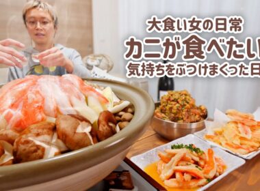【大食い女の日常】カニが食べたい欲望を全部ぶつけた大食い女のある日の夕食【VLOG】【モッパン】