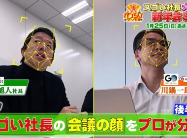 『大がっちりマンデー!!』社長の表情からスゴい能力が判明⁉︎ 社長56人が本音で激論! 1/25(日)【TBS】