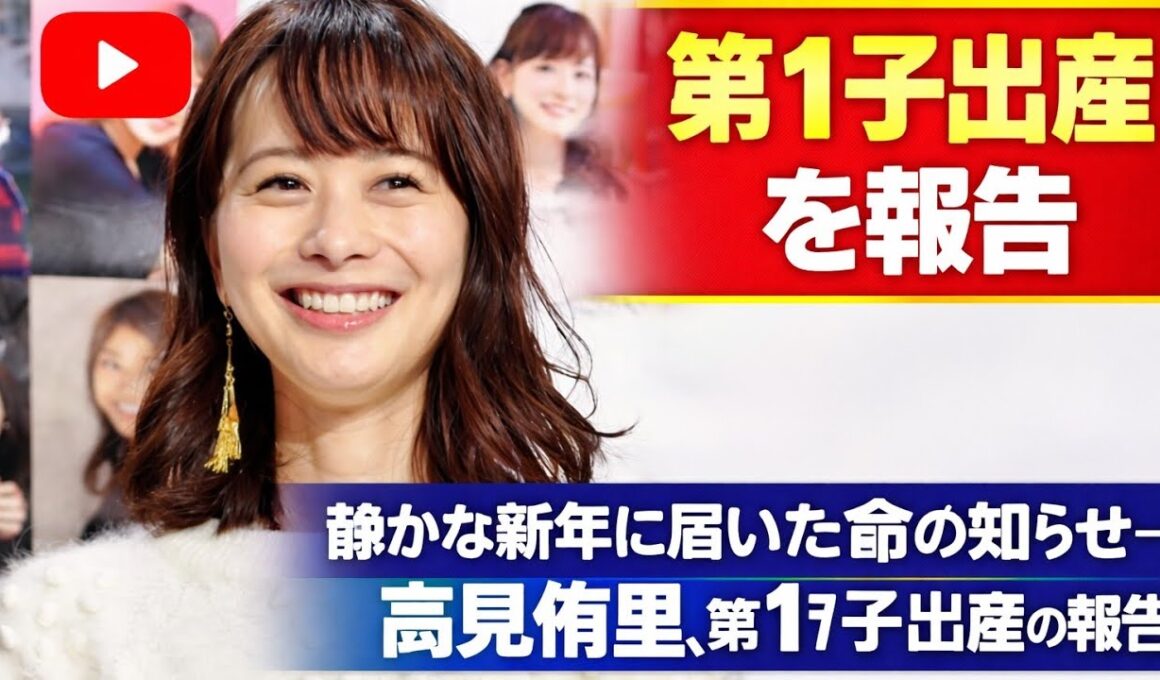 静かな新年に届いた命の知らせ――高見侑里、第1子出産の報告