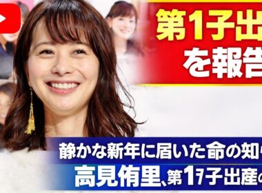 静かな新年に届いた命の知らせ――高見侑里、第1子出産の報告