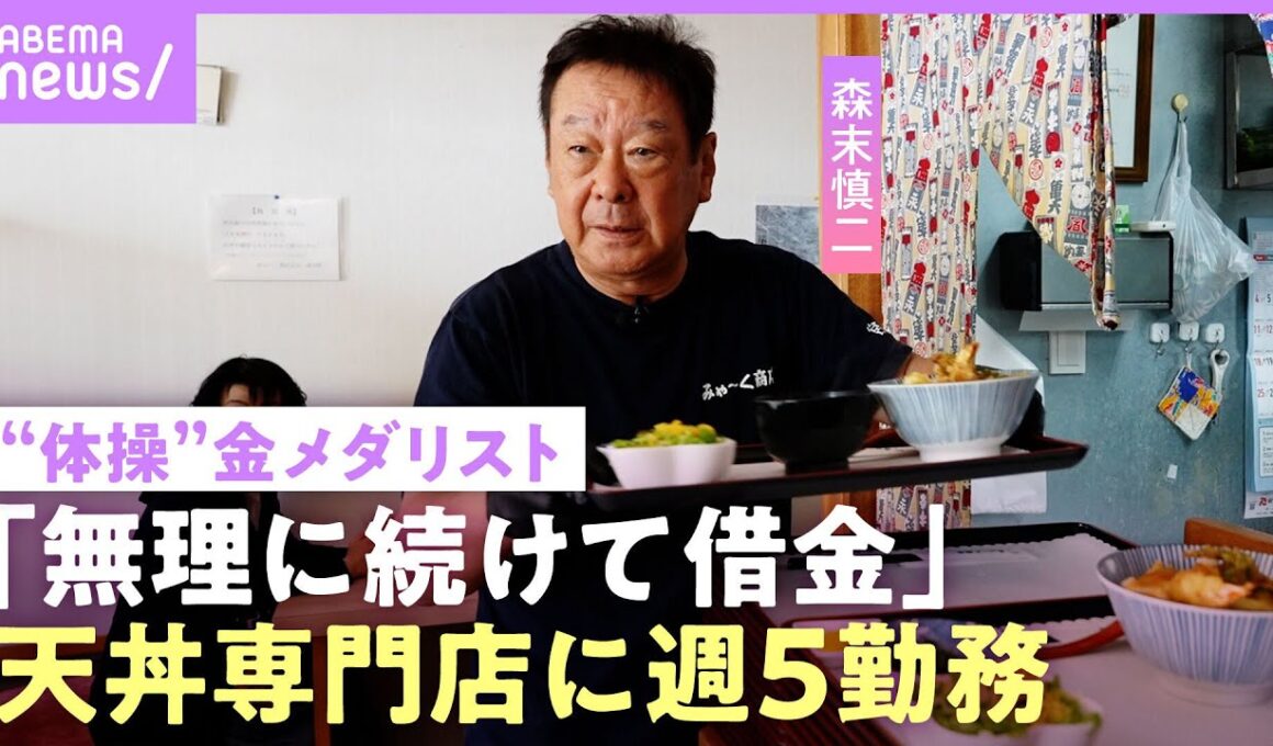 【森末慎二】「必要とされなくなった」“体操”金メダリスト 仕事減で宮古島に1人移住…飲食店経営で借金も「帰って気絶しちゃう」｜NO MAKE