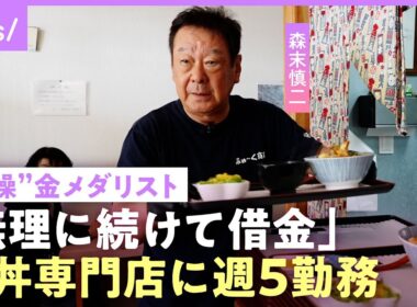 【森末慎二】「必要とされなくなった」“体操”金メダリスト 仕事減で宮古島に1人移住…飲食店経営で借金も「帰って気絶しちゃう」｜NO MAKE