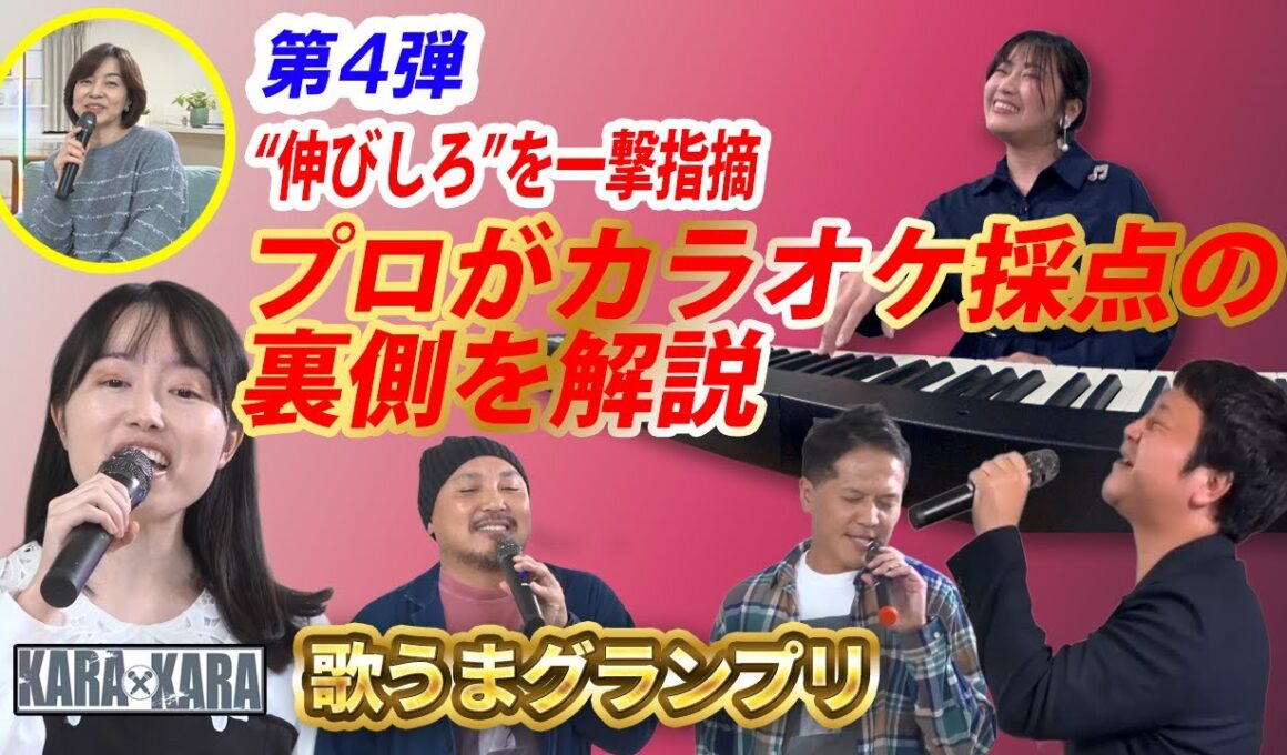 八木亜希子の「KARAxKARA 歌うまGP」 第４回 おうちdeカラオケスペシャル編  新型カラオケ番組